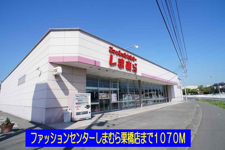 近くのしまむら栗橋店まで1,070m(徒歩14分)