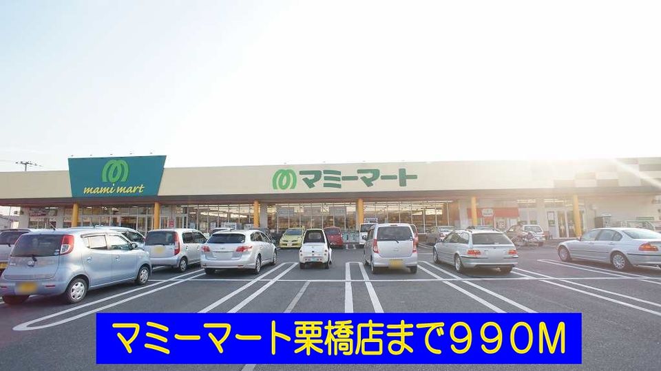 近くのマミーマート栗橋店まで990m(徒歩13分)