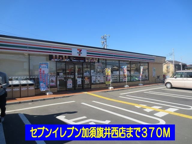 近くのセブンイレブン加須旗井西店まで370m(徒歩5分)