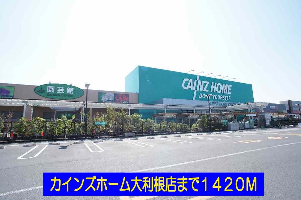 近くのカインズホーム大利根店まで1,420m(徒歩18分)