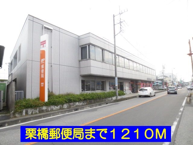 近くの栗橋郵便局まで1,210m(徒歩16分)