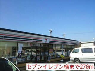 近くのセブンイレブン様まで270m(徒歩4分)
