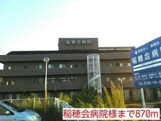 近くの稲穂会病院様まで870m(徒歩11分)