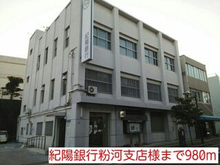 近くの紀陽銀行粉河支店様まで980m(徒歩13分)