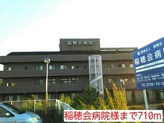 近くの稲穂会病院様まで710m（徒歩9分）