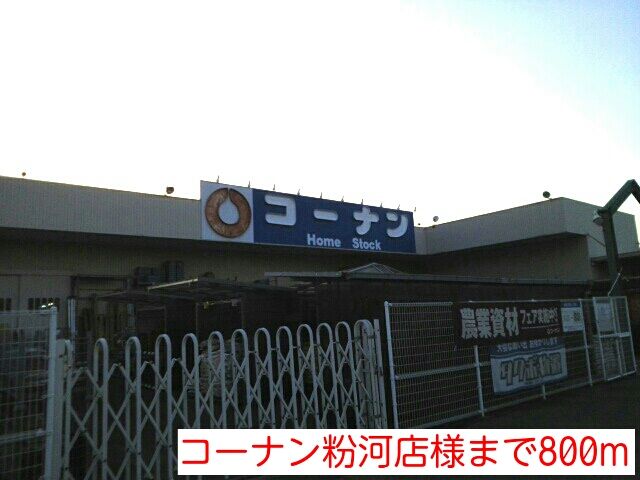 近くのコーナン粉河店様まで800m（徒歩10分）