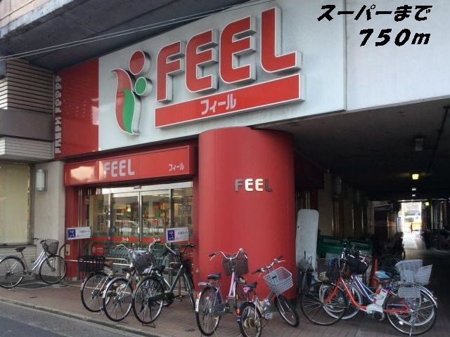 近くのフィールまで750m（徒歩10分）