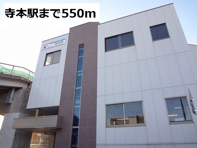 近くの名鉄　寺本駅まで550m（徒歩7分）