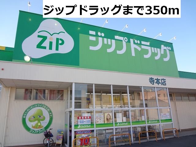 近くのジップドラッグまで350m（徒歩5分）