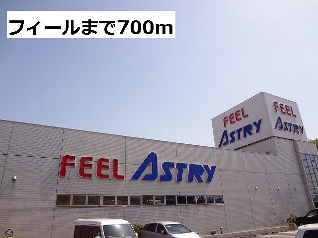 近くのフィールまで700m（徒歩9分）