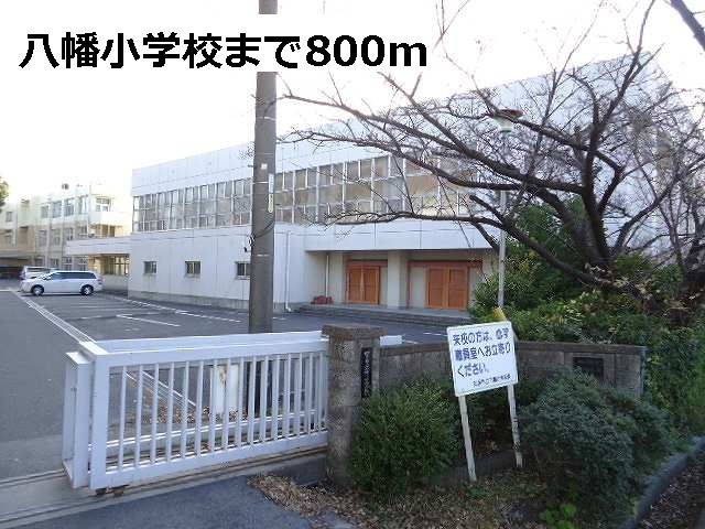 近くの八幡小学校まで800m（徒歩10分）