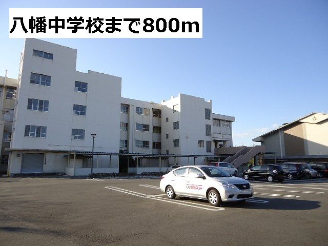 近くの八幡中学校まで800m（徒歩10分）