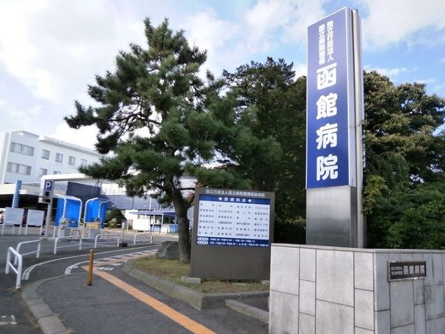 近くの国立病院機構 函館医療センターまで550m（徒歩7分）