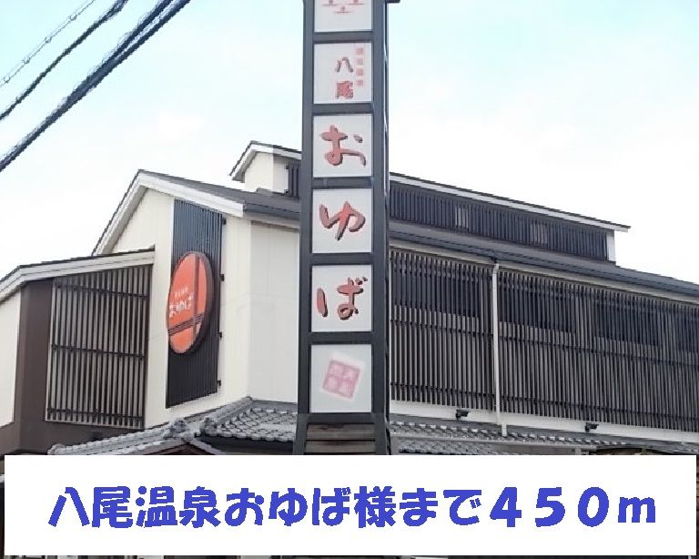 近くの八尾温泉おゆば様まで450m(徒歩6分)