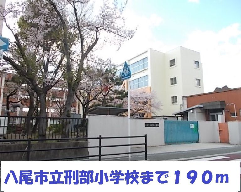近くの刑部小学校まで190m(徒歩3分)