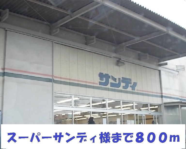 近くのサンディ様まで800m(徒歩10分)