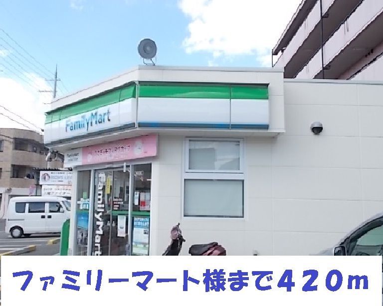 近くのファミリーマート様まで420m(徒歩6分)