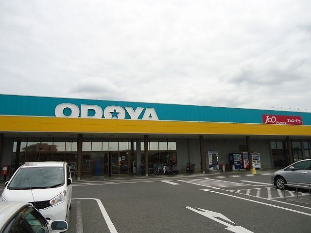 近くのおどや羽鳥野店まで110m(徒歩2分)