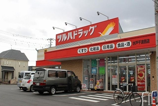 近くのツルハドラッグ水戸千波西店まで1,100m(徒歩14分)