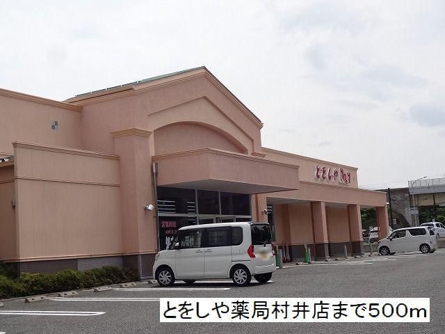 近くのとをしや薬局　村井店まで500m（徒歩7分）