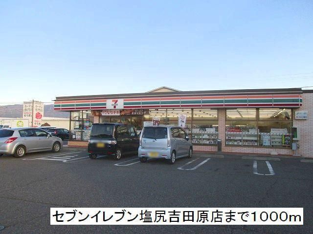 近くのセブンイレブン　塩尻吉田原店まで1,000m（徒歩13分）