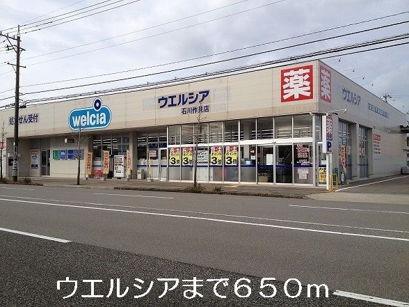 近くのウエルシアまで650m（徒歩9分）