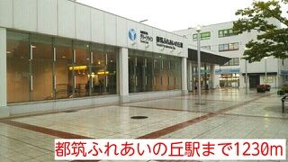 近くの都筑ふれあいの丘まで1,230m(徒歩16分)