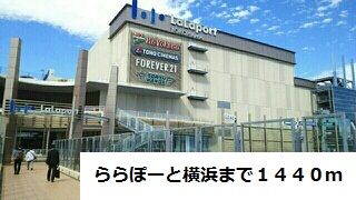 近くのららぽーと横浜まで1,440m(徒歩18分)