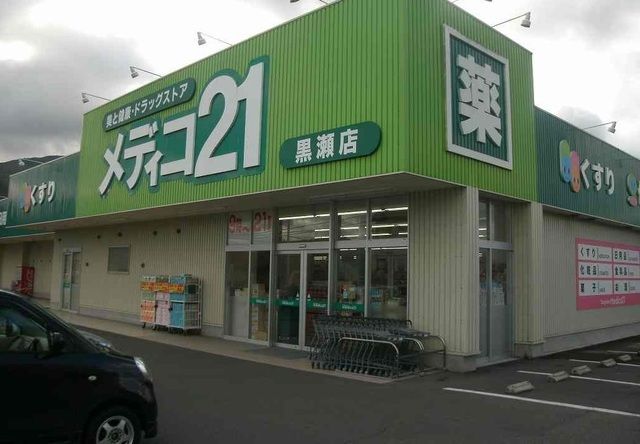 近くのメディコ２１まで1,200m（徒歩15分）