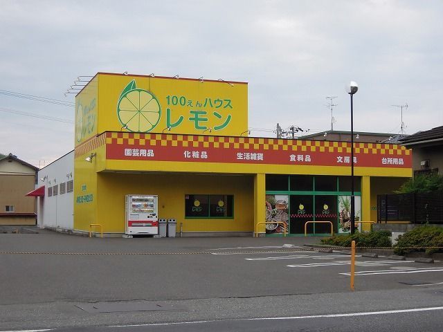 近くの１００えんハウスレモン興津店まで450m（徒歩6分）