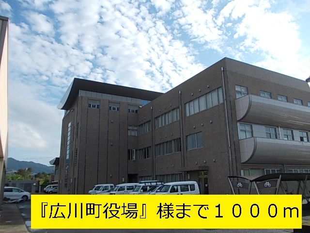 近くの『広川町役場』様まで1,000m(徒歩13分)
