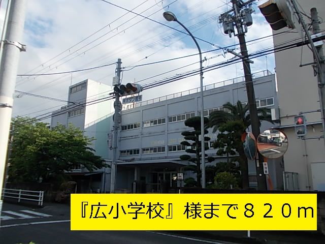 近くの『広小学校』様まで820m(徒歩11分)