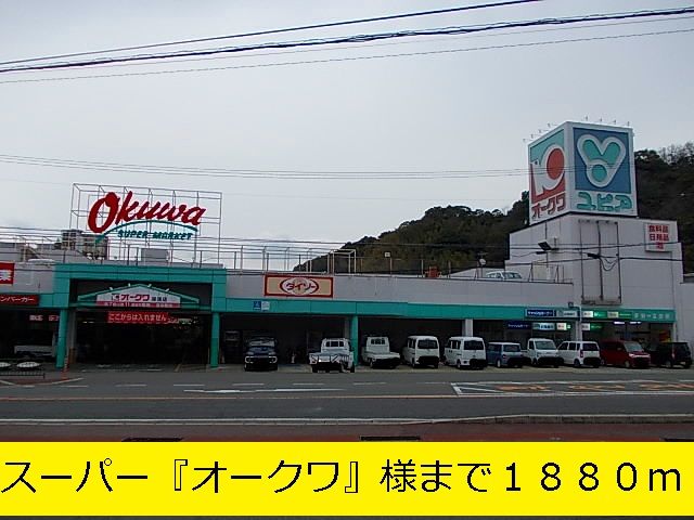 近くの『オークワ』様まで1,880m(徒歩24分)