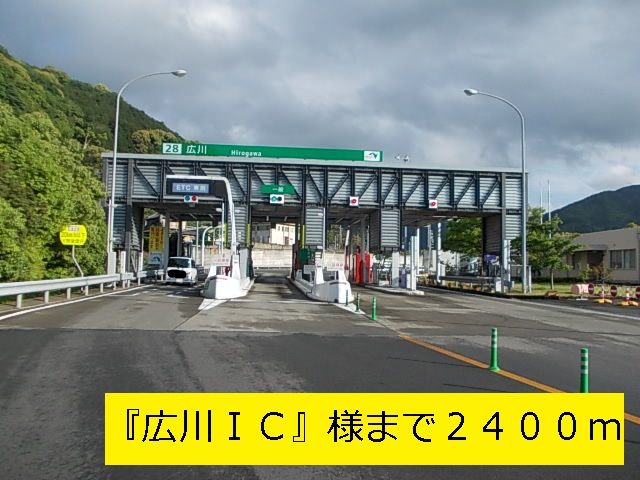 近くの『広川IC』様まで2,400m(徒歩30分)