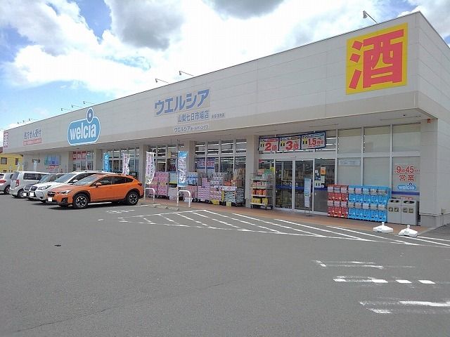 近くのウエルシア山梨七日市場店まで350m（徒歩5分）