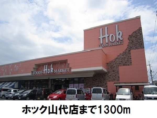 近くのスーパーまで1,300m（徒歩17分）
