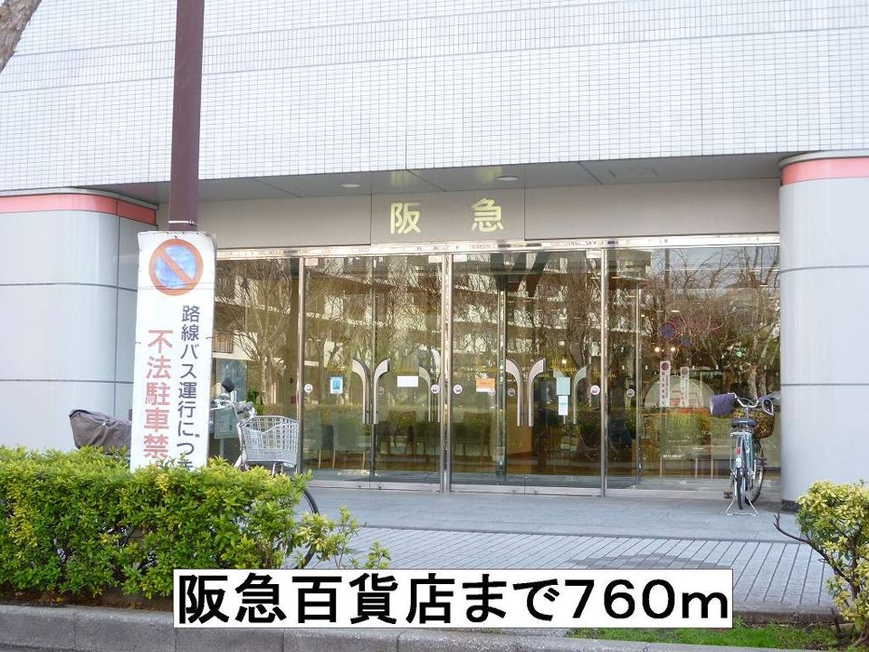 近くの阪急百貨店まで760m（徒歩10分）