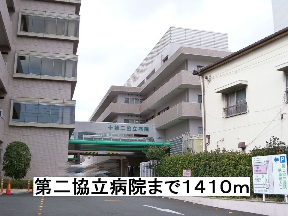 近くの第二協立病院まで1,410m（徒歩18分）