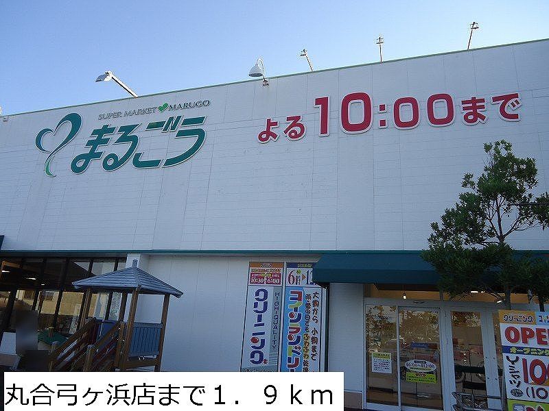 近くの丸合弓ヶ浜店まで1,900m（徒歩24分）