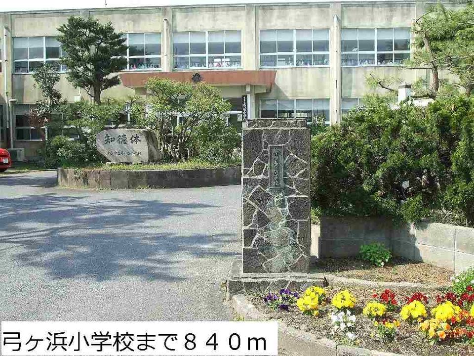 近くの弓ヶ浜小学校まで840m（徒歩11分）