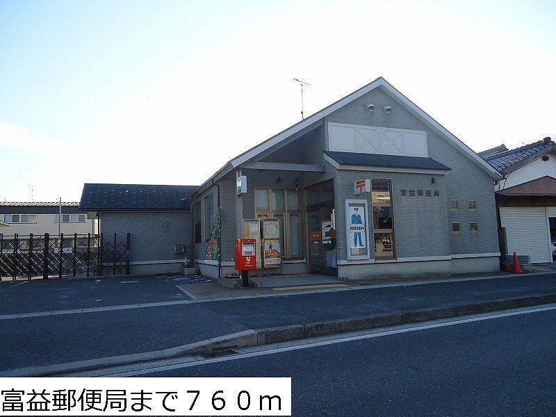 近くの富益郵便局まで760m(徒歩10分)