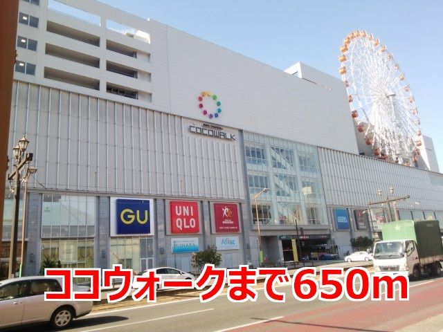 近くのココウォークまで650m(徒歩9分)