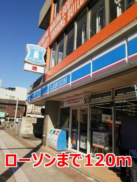 近くのローソンまで120m(徒歩2分)