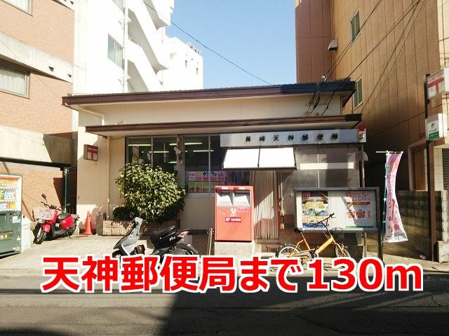 近くの長崎天神郵便局まで130m(徒歩2分)