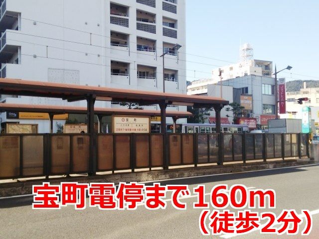 近くの宝町電停まで160m(徒歩2分)