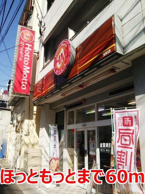 近くのほっともっとまで60m(徒歩1分)