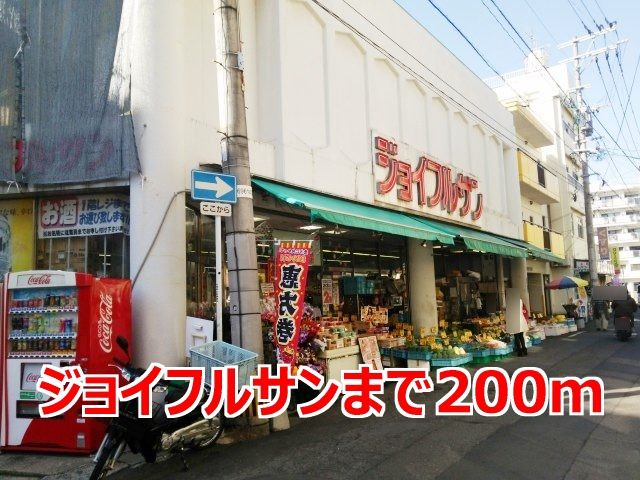 近くのジョイフルサンまで200m(徒歩3分)