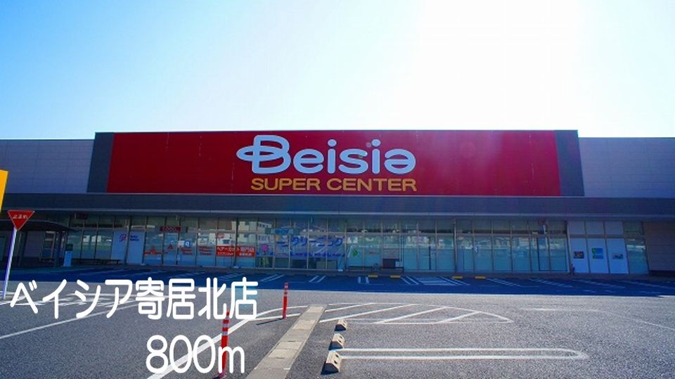 近くのベイシア　寄居北店まで800m（徒歩10分）