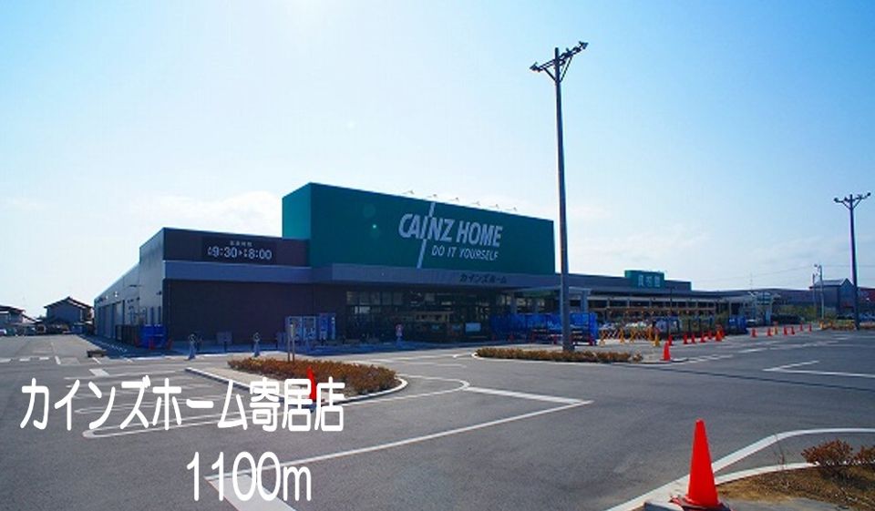近くのカインズホーム　寄居店まで1,100m（徒歩14分）
