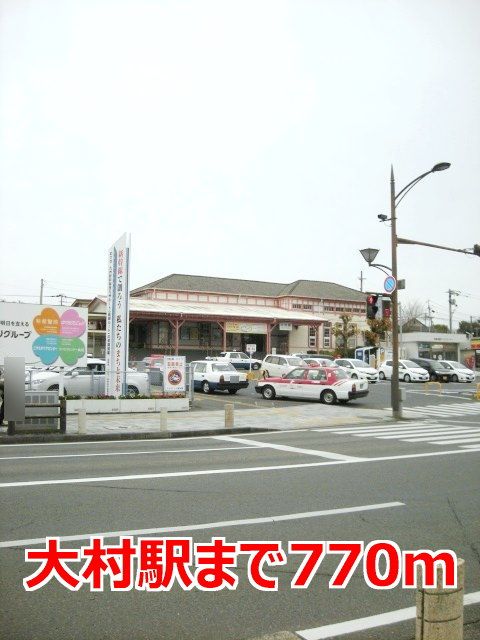 近くの大村駅まで770m（徒歩10分）